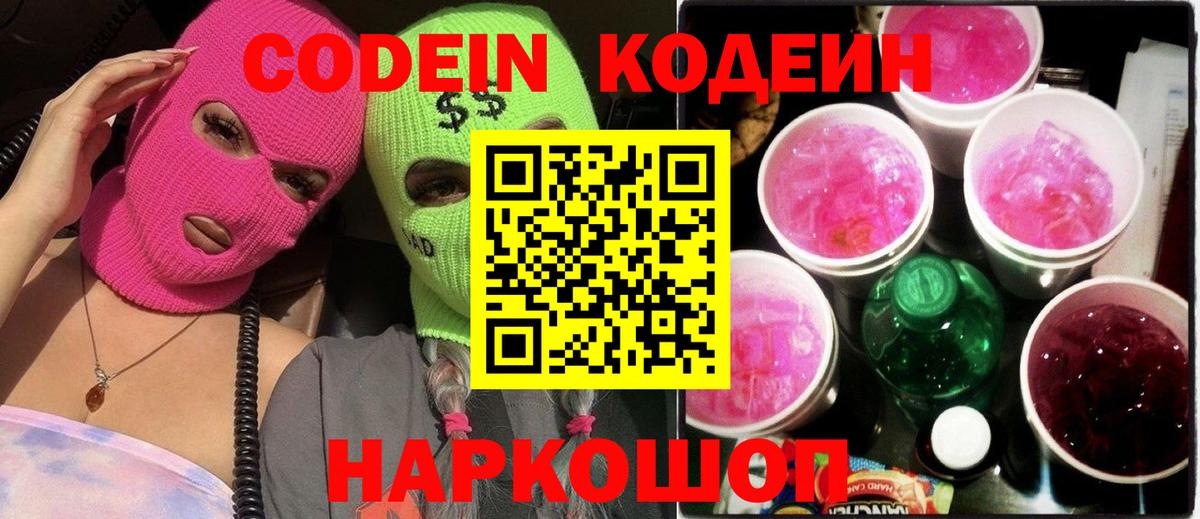 Codein напиток Lean (лин) Великий Устюг